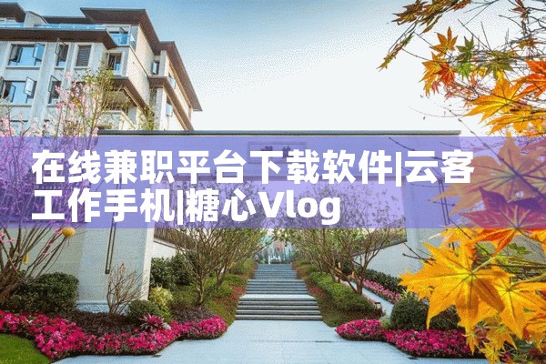 在线兼职平台下载软件|糖心Vlog