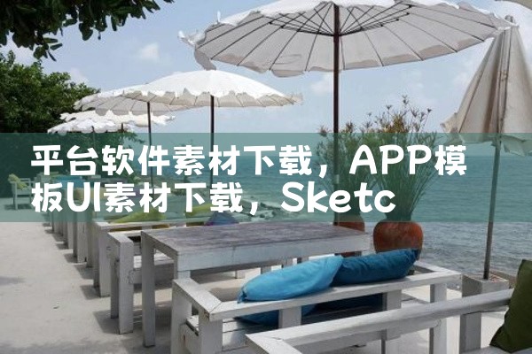 平台软件素材下载|小蓝视频