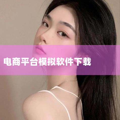 选择下载途径电脑端官网下载：访问管家婆软件官网，进入“下载中心”模块，根据自身业务选择匹配的版本。例如电商企业可选择管家婆全渠道ERP 1.6.1版，其支持与淘宝、京东等50 +电商平台API直连，且,糖心Vlog