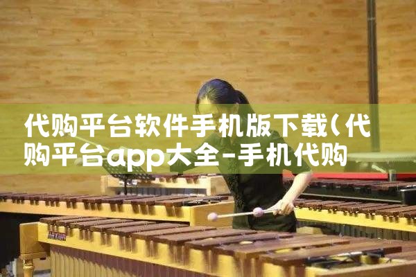 代购平台软件手机版下载|P站专业版