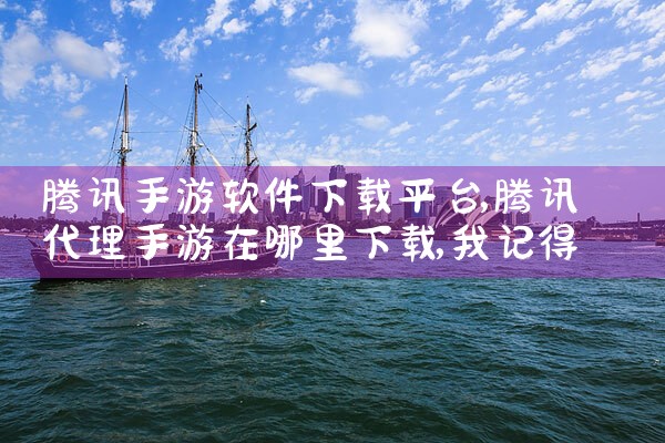 腾讯手游软件下载平台|P站专业版