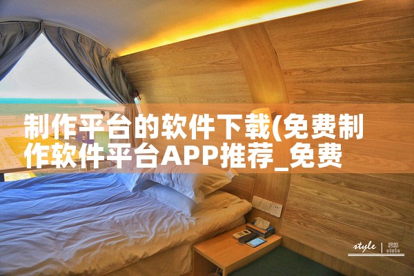 制作平台的软件下载|欲漫涩