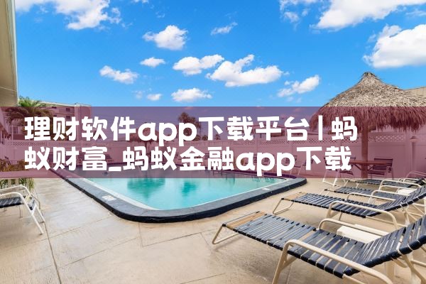 理财软件app下载平台|欲漫涩