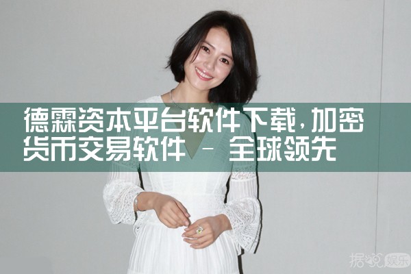 德霖资本平台软件下载|P站专业版