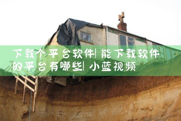 下载个平台软件|小蓝视频
