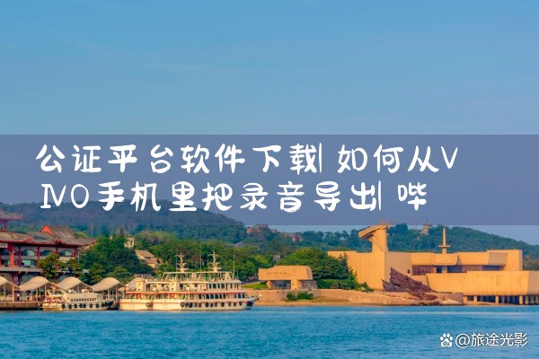 公证平台软件下载|哔咔漫画