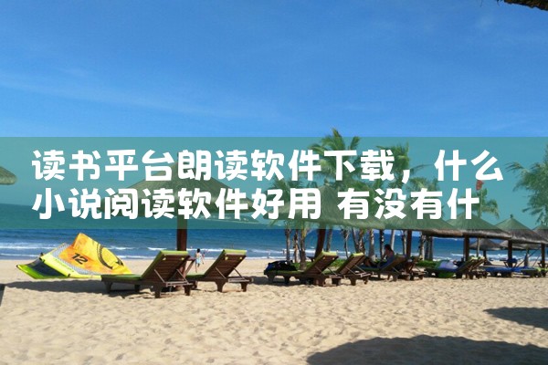 读书平台朗读软件下载|欲漫涩