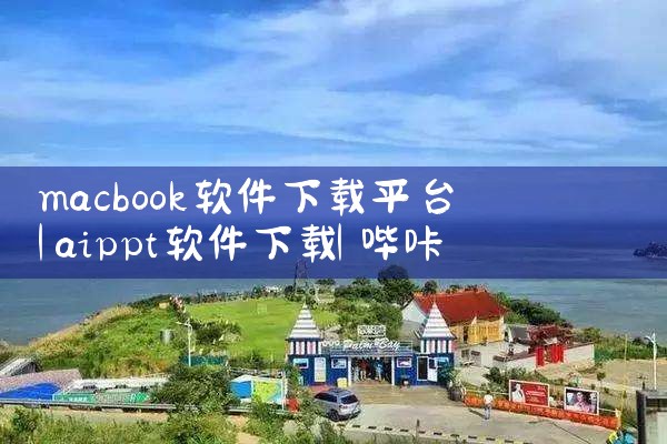 macbook软件下载平台|哔咔漫画