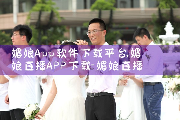 媚娘App软件下载平台|P站专业版