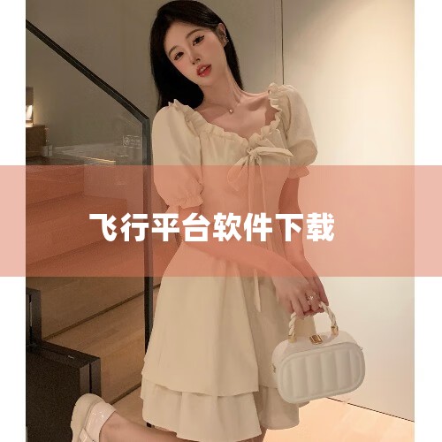 电脑版微软模拟飞行可通过微软官方渠道或授权平台下载安装，具体版本和获取方式如下：一、微软模拟飞行2024（推荐）该版本为微软官方发布的免费软件，支持Windows 11和Windows 10系统，最新,哔咔漫画