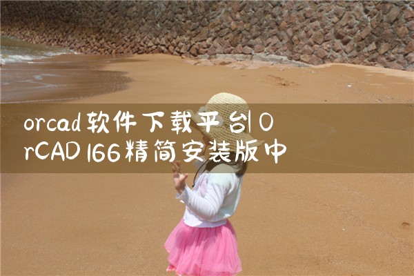 orcad软件下载平台|哔咔漫画
