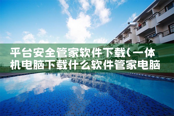 青岛软件下载平台有哪些|P站专业版