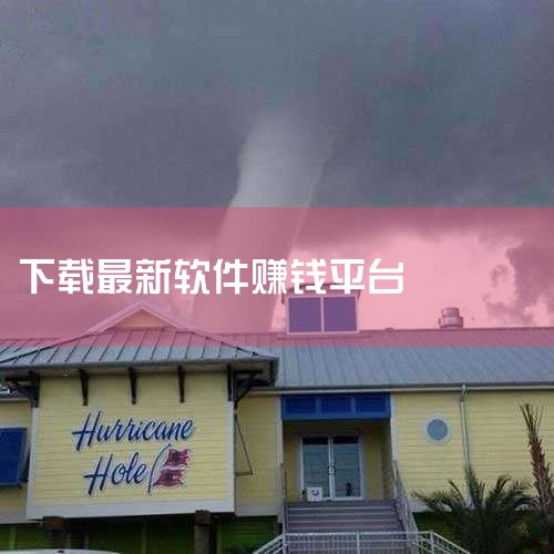 以下是一些真实可靠的赚钱APP软件平台：刷视频类抖音极速版：通过刷视频和看广告来赚取金币，满0.5元即可提现，适合利用碎片化时间操作，日均收益大约在15 - 30元。快手极速版：和抖音极速版类似，可通,欲漫涩