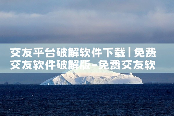 交友平台破解软件下载|欲漫涩