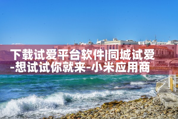下载试爱平台软件|欲漫涩