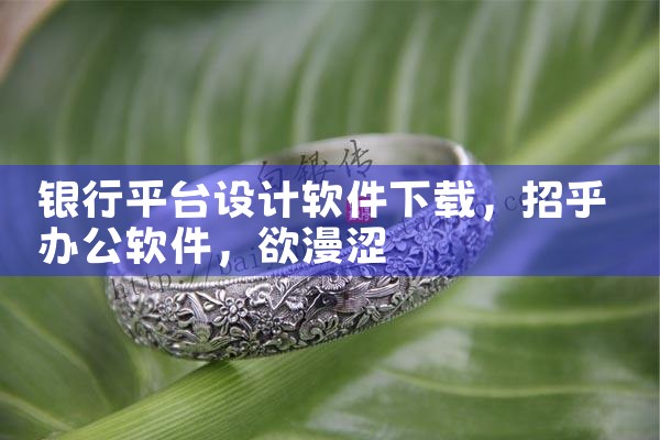 银行平台设计软件下载|欲漫涩