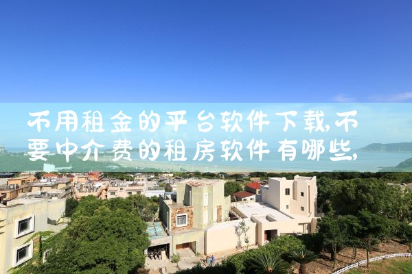 不用租金的平台软件下载|哔咔漫画