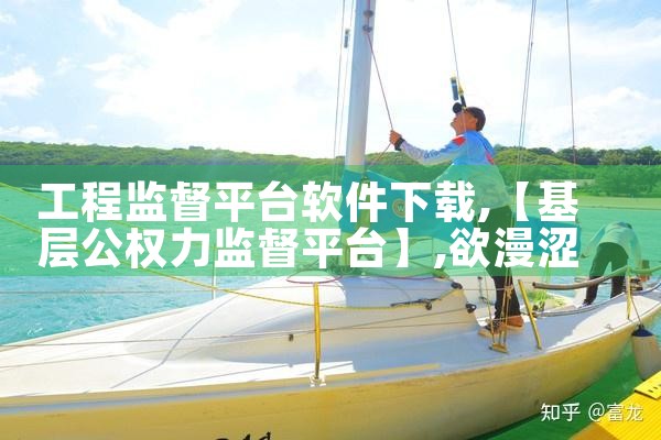 工程监督平台软件下载|欲漫涩