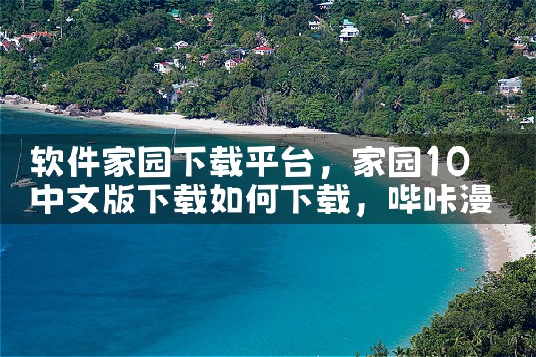 软件家园下载平台|哔咔漫画