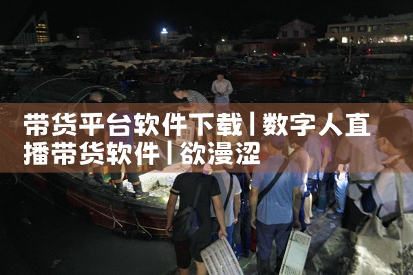 带货平台软件下载|欲漫涩