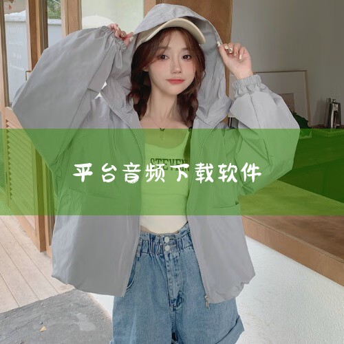 1. 多个平台提供免费下载MP4音乐的服务，例如网易云音乐、酷狗音乐和QQ音乐。2. 尽管免费下载音乐很方便，但用户应遵守版权法规，优先选择正规渠道。3. 在数字音乐平台上，用户可以轻松找到并下载MP,小蓝视频
