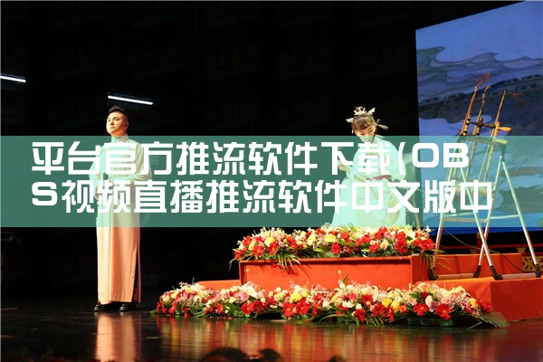 平台官方推流软件下载|糖心Vlog