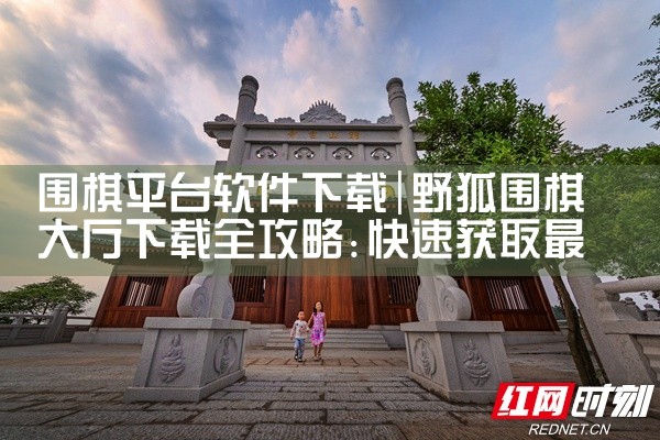 围棋平台软件下载|小蓝视频