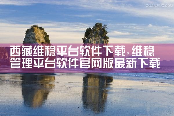 西藏维稳平台软件下载|P站专业版