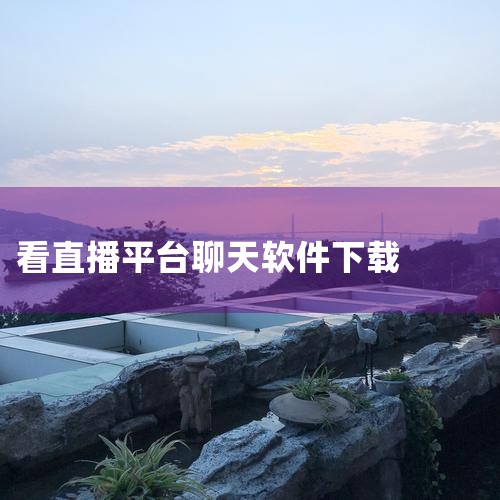 可以直播的交流软件有《红人直播》《吃瓜直播》《花贝直播》《石榴直播》《九秀直播》、花椒直播、映客直播、抱抱直播、嗨秀直播、陌陌极速版、六间房直播、克拉克拉等。一、常见且热门的直播交流软件花椒直播和映客,P站专业版