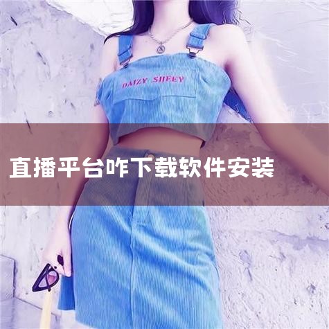 在官网下载软件并安装；打开抖音APP，复制目标直播视频的分享链接；将链接粘贴至下载器，点击“获取”生成真实视频地址；点击下载后，视频默认保存在设备根目录的“刀落文件”文件夹中。注意：部分直播可能因版权|P站专业版