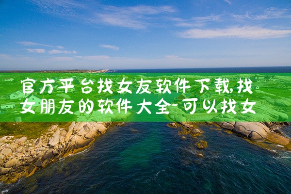 官方平台找女友软件下载|糖心Vlog